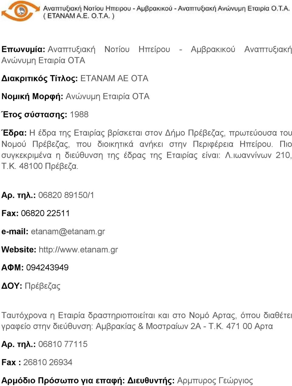 ιωαννίνων 210, Τ.Κ. 48100 Πρέβεζα. Αρ. τηλ.: 06820 89150/1 Fax: 06820 22511 e-mail: etanam@