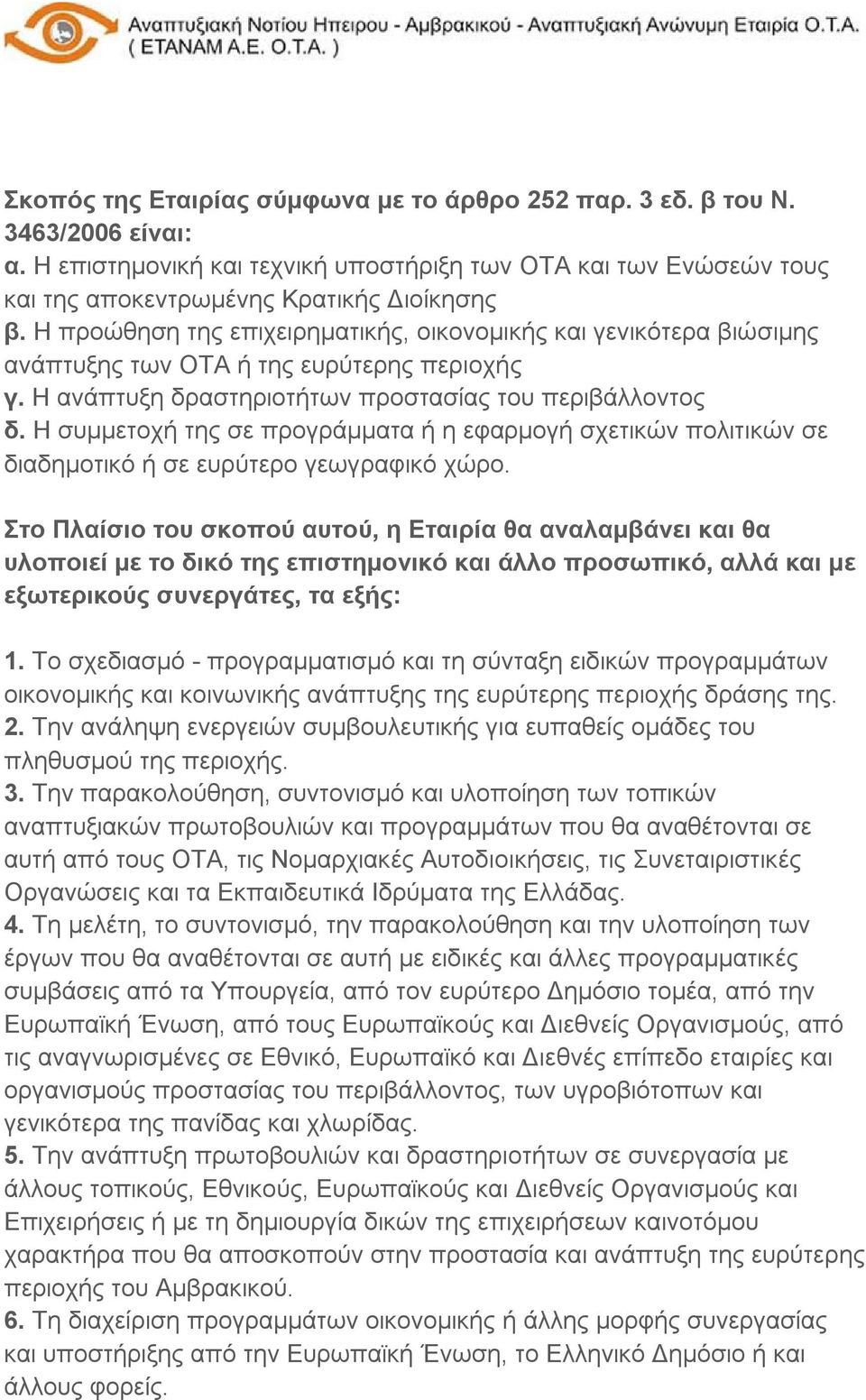 Η συμμετοχή της σε προγράμματα ή η εφαρμογή σχετικών πολιτικών σε διαδημοτικό ή σε ευρύτερο γεωγραφικό χώρο.