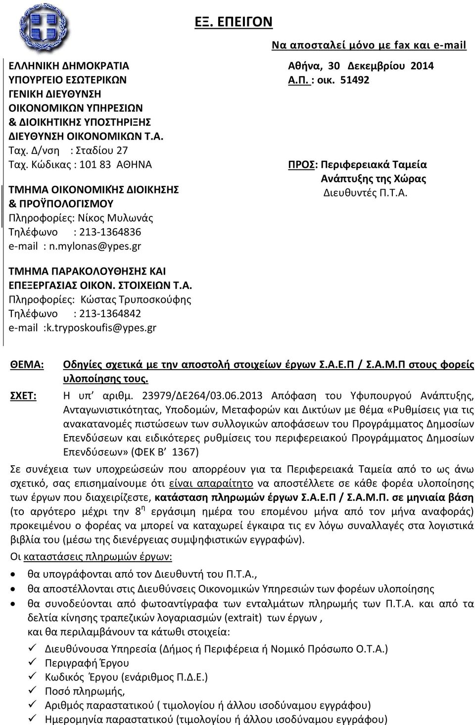 51492 ΠΡΟΣ: Περιφερειακά Ταμεία Ανάπτυξης της Χώρας Διευθυντές Π.Τ.Α. ΤΜΗΜΑ ΠΑΡΑΚΟΛΟΥΘΗΣΗΣ ΚΑΙ ΕΠΕΞΕΡΓΑΣΙΑΣ ΟΙΚΟΝ. ΣΤΟΙΧΕΙΩΝ Τ.Α. Πληροφορίες: Κώστας Τρυποσκούφης Τηλέφωνο : 213-1364842 e-mail :k.