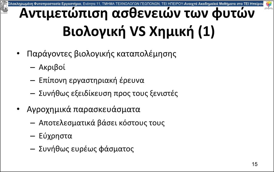 έρευνα Συνήθως εξειδίκευση προς τους ξενιστές Αγροχημικά