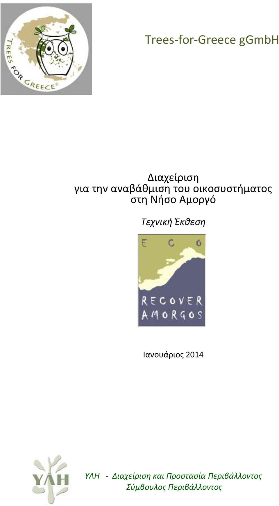 Τεχνική Ζκθεςη Ιανουάριοσ 2014 ΥΛΗ -