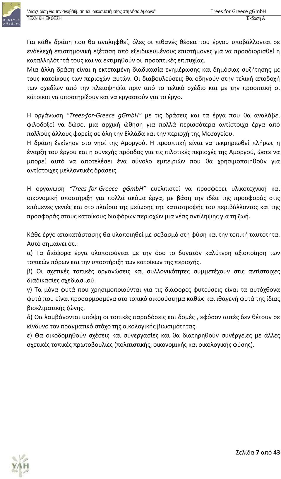 Οι διαβουλεφςεισ κα οδθγοφν ςτθν τελικι αποδοχι των ςχεδίων από τθν πλειοψθφία πριν από το τελικό ςχζδιο και με τθν προοπτικι οι κάτοικοι να υποςτθρίξουν και να εργαςτοφν για το ζργο.