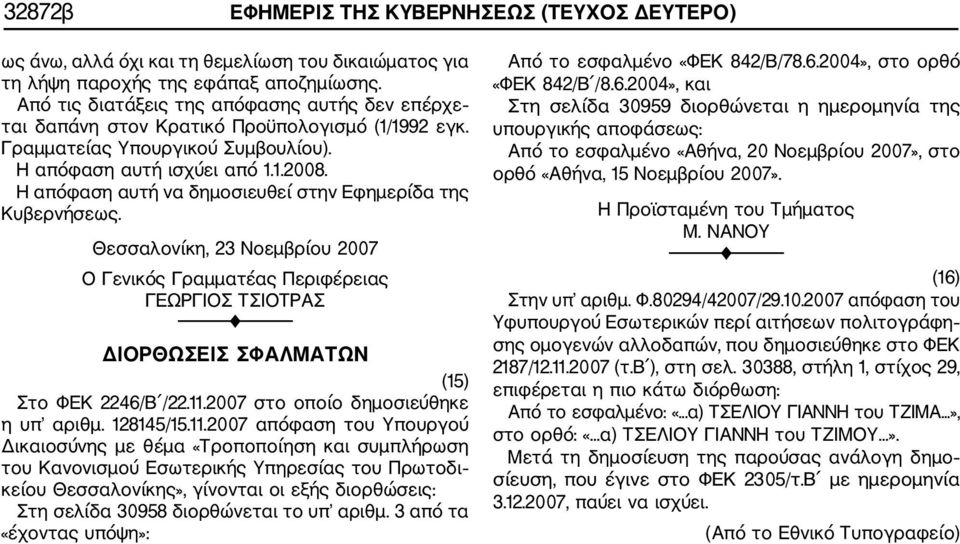 Θεσσαλονίκη, 23 Νοεμβρίου 2007 ΓΕΩΡΓΙΟΣ ΤΣΙΟΤΡΑΣ ΔΙΟΡΘΩΣΕΙΣ ΣΦΑΛΜΑΤΩΝ (15) Στο ΦΕΚ 2246/Β /22.11.