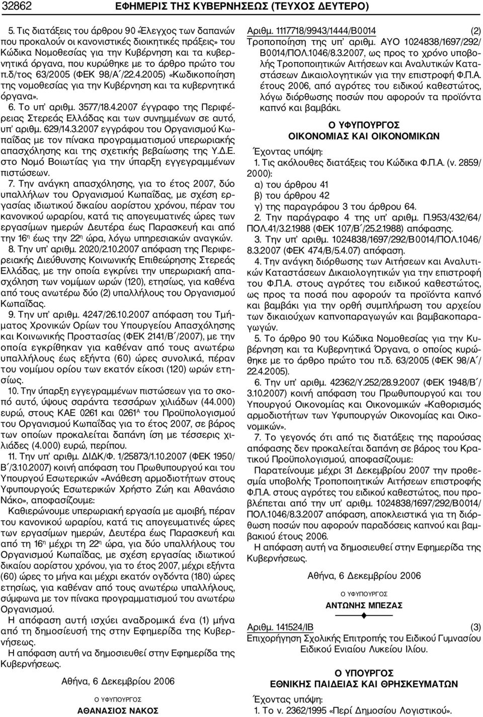 του π.δ/τος 63/2005 (ΦΕΚ 98/Α /22.4.2005) «Κωδικοποίηση της νομοθεσίας για την Κυβέρνηση και τα κυβερνητικά όργανα». 6. Το υπ αριθμ. 3577/18.4.2007 έγγραφο της Περιφέ ρειας Στερεάς Ελλάδας και των συνημμένων σε αυτό, υπ αριθμ.