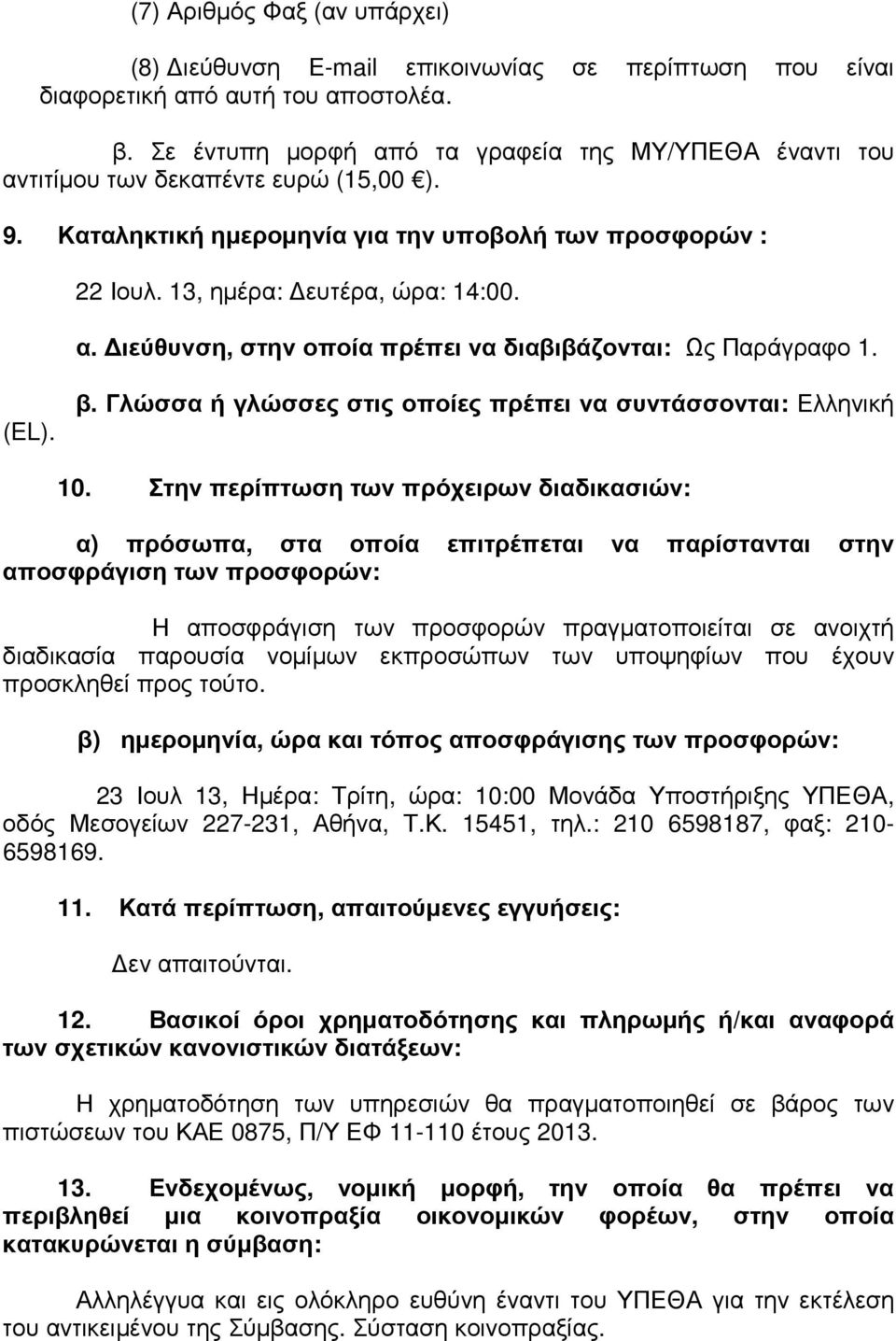 (EL). β. Γλώσσα ή γλώσσες στις οποίες πρέπει να συντάσσονται: Ελληνική 10.