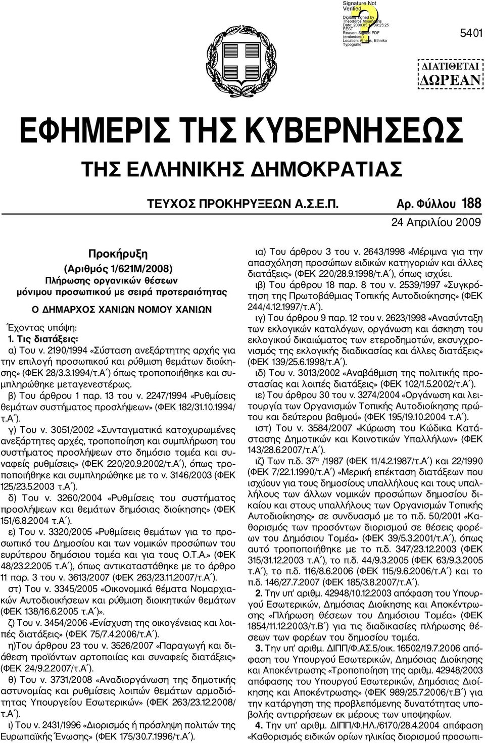 Τις διατάξεις: α) Του ν. 2190/1994 «Σύσταση ανεξάρτητης αρχής για την επιλογή προσωπικού και ρύθμιση θεμάτων διοίκη σης» (ΦΕΚ 28/3.3.1994/τ.Α ) όπως τροποποιήθηκε και συ μπληρώθηκε μεταγενεστέρως.