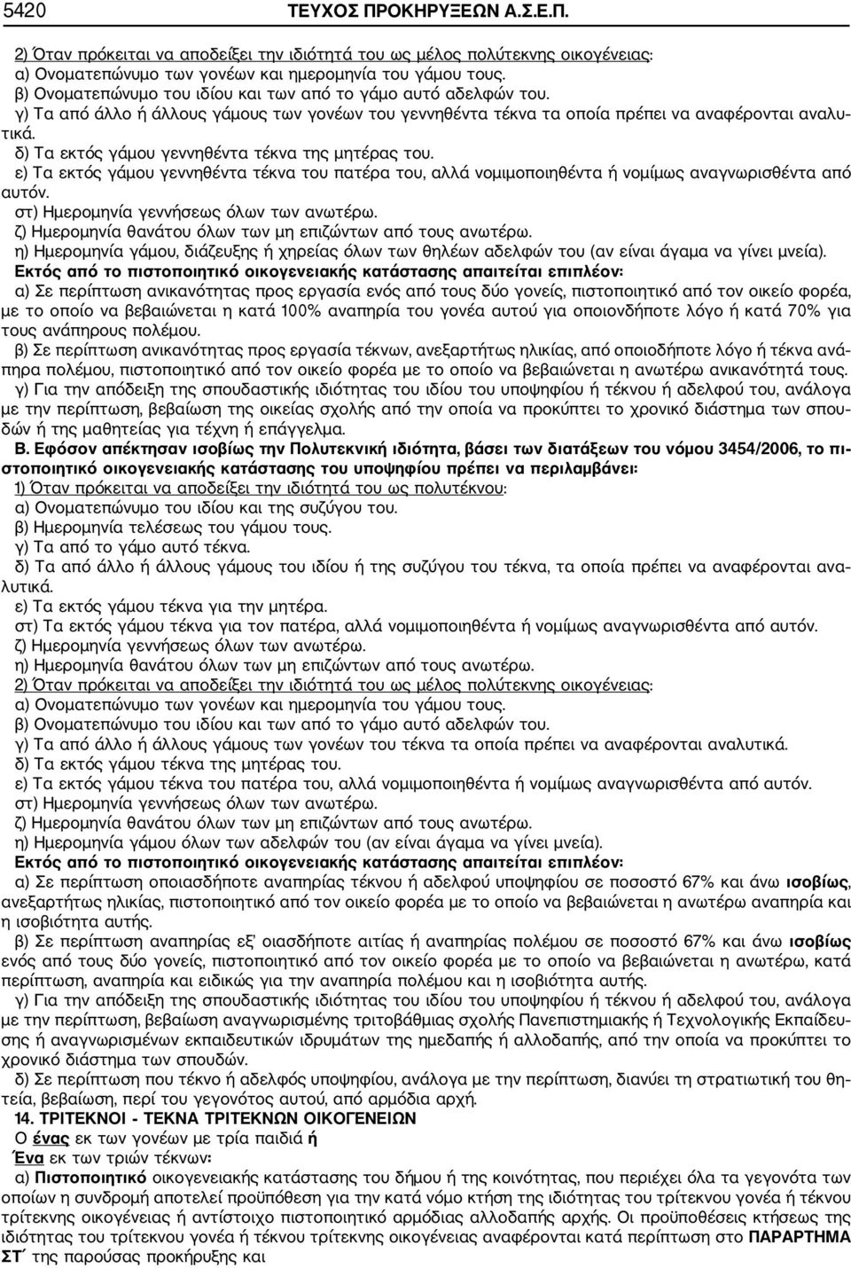 δ) Τα εκτός γάμου γεννηθέντα τέκνα της μητέρας του. ε) Τα εκτός γάμου γεννηθέντα τέκνα του πατέρα του, αλλά νομιμοποιηθέντα ή νομίμως αναγνωρισθέντα από αυτόν.