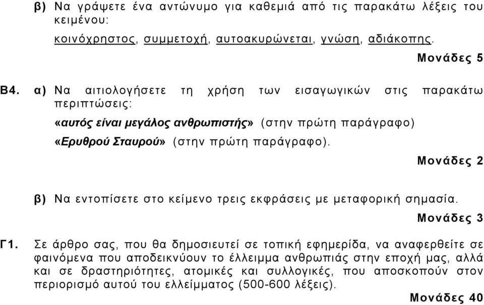 Μονάδες 2 β) Να εντοπίσετε στο κείμενο τρεις εκφράσεις με μεταφορική σημασία. Μονάδες 3 Γ1.