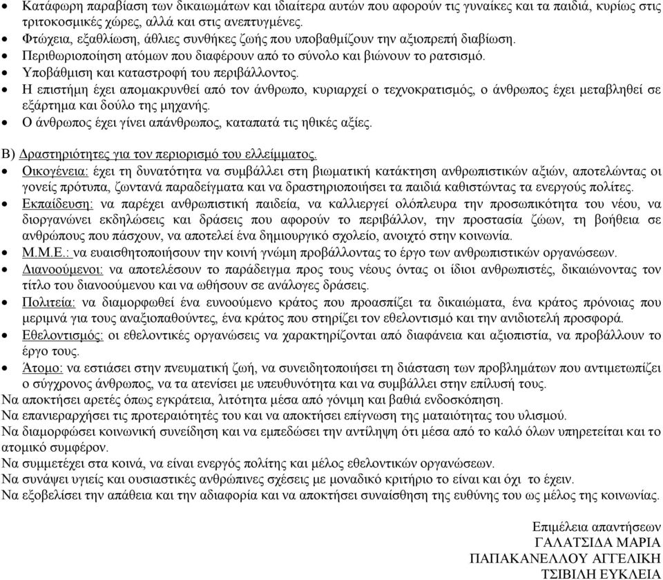 Υποβάθμιση και καταστροφή του περιβάλλοντος. Η επιστήμη έχει απομακρυνθεί από τον άνθρωπο, κυριαρχεί ο τεχνοκρατισμός, ο άνθρωπος έχει μεταβληθεί σε εξάρτημα και δούλο της μηχανής.