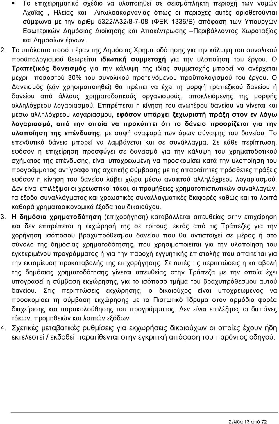 Το υπόλοιπο ποσό πέραν της ηµόσιας Χρηµατοδότησης για την κάλυψη του συνολικού προϋπολογισµού θεωρείται ιδιωτική συµµετοχή για την υλοποίηση του έργου.