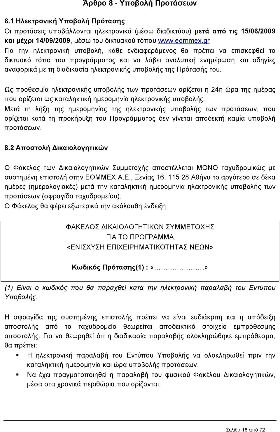 υποβολής της Πρότασής του. Ως προθεσµία ηλεκτρονικής υποβολής των προτάσεων ορίζεται η 24η ώρα της ηµέρας που ορίζεται ως καταληκτική ηµεροµηνία ηλεκτρονικής υποβολής.