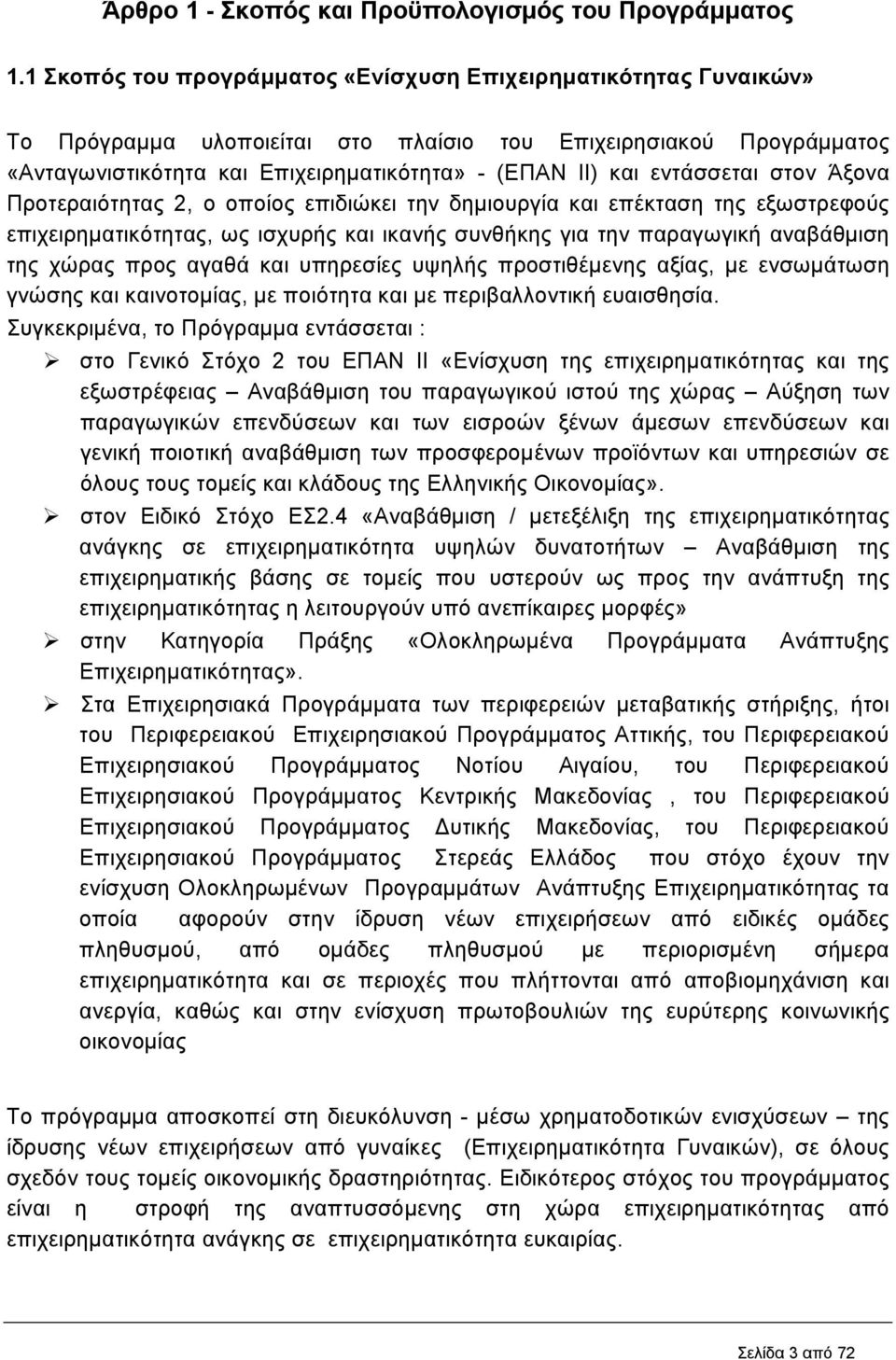 εντάσσεται στον Άξονα Προτεραιότητας 2, ο οποίος επιδιώκει την δηµιουργία και επέκταση της εξωστρεφούς επιχειρηµατικότητας, ως ισχυρής και ικανής συνθήκης για την παραγωγική αναβάθµιση της χώρας προς