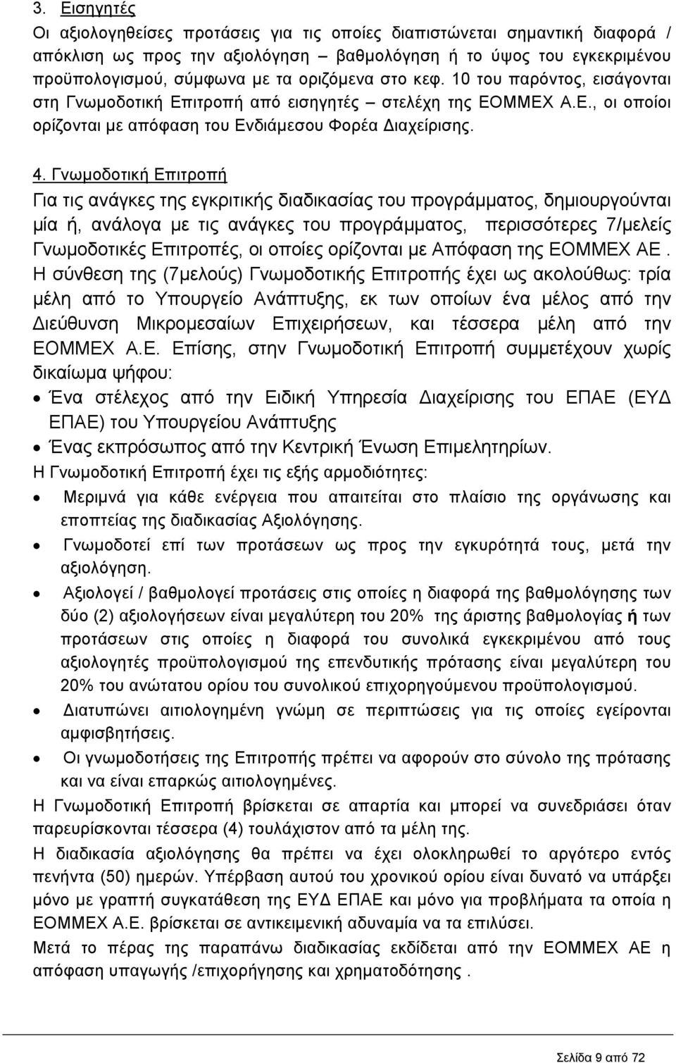 Γνωµοδοτική Επιτροπή Για τις ανάγκες της εγκριτικής διαδικασίας του προγράµµατος, δηµιουργούνται µία ή, ανάλογα µε τις ανάγκες του προγράµµατος, περισσότερες 7/µελείς Γνωµοδοτικές Επιτροπές, οι