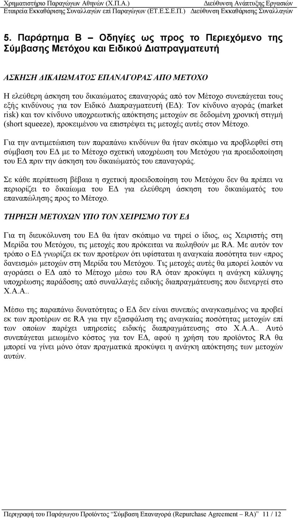 προκειµένου να επιστρέψει τις µετοχές αυτές στον Μέτοχο.