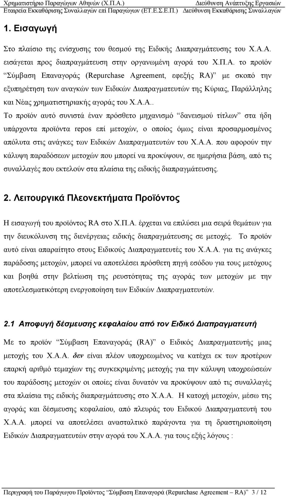 Α.Α.. Το προϊόν αυτό συνιστά έναν πρόσθετο µηχανισµό δανεισµού τίτλων στα ήδη υπάρχοντα προϊόντα repos επί µετοχών, ο οποίος όµως είναι προσαρµοσµένος απόλυτα στις ανάγκες των Ειδικών ιαπραγµατευτών