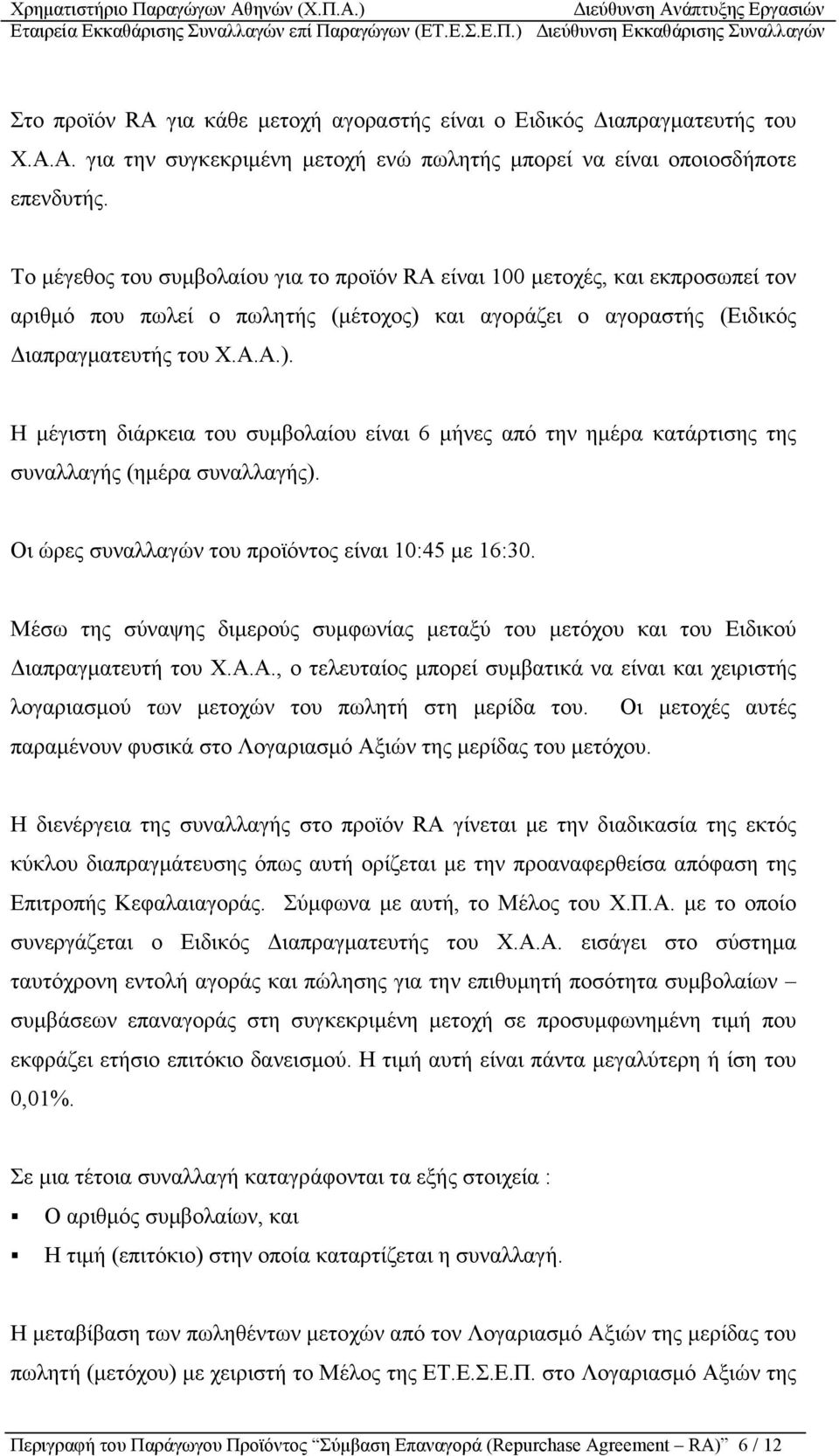 και αγοράζει ο αγοραστής (Ειδικός ιαπραγµατευτής του Χ.Α.Α.). Η µέγιστη διάρκεια του συµβολαίου είναι 6 µήνες από την ηµέρα κατάρτισης της συναλλαγής (ηµέρα συναλλαγής).