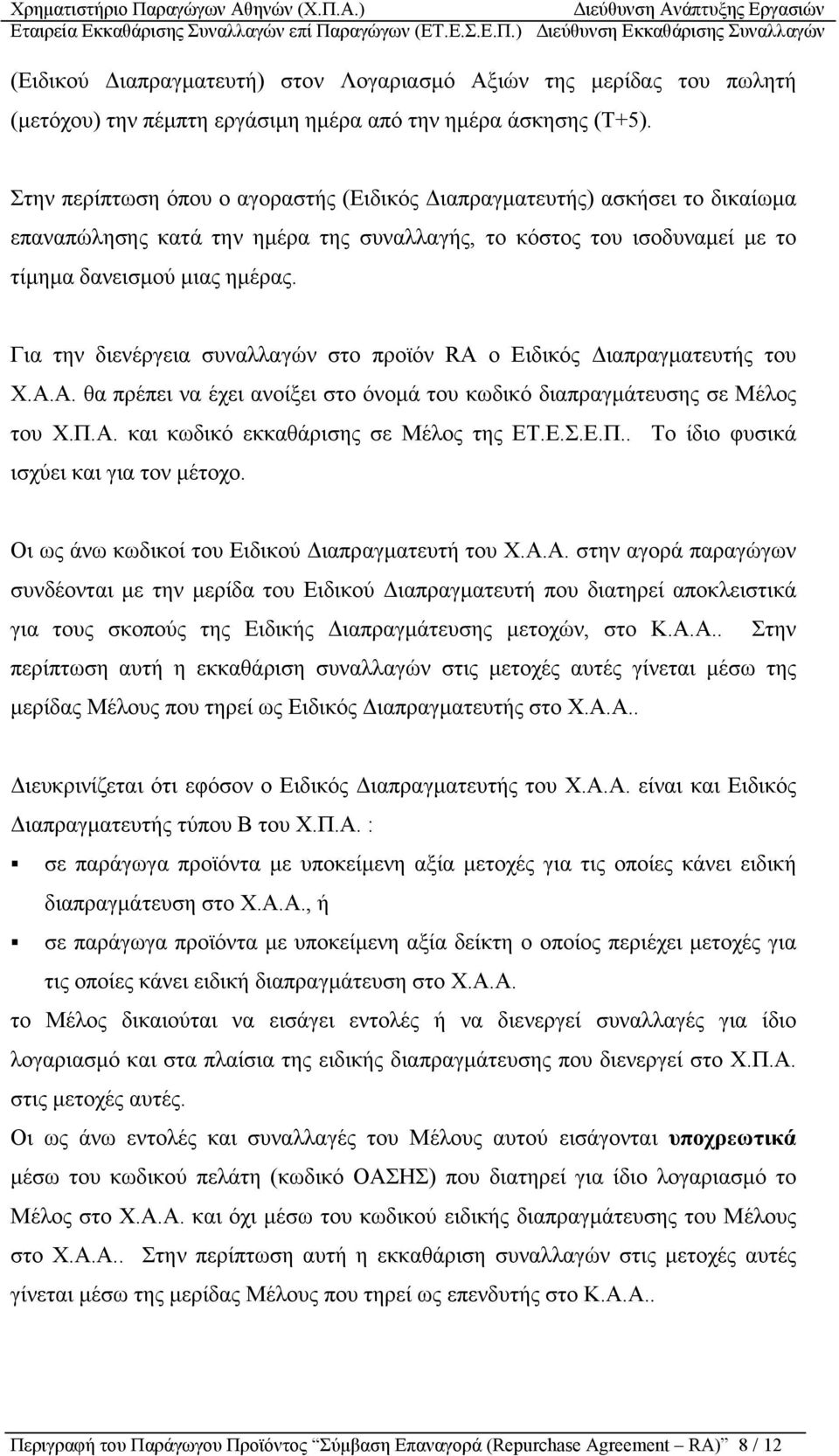 Για την διενέργεια συναλλαγών στο προϊόν RA ο Ειδικός ιαπραγµατευτής του Χ.Α.Α. θα πρέπει να έχει ανοίξει στο όνοµά του κωδικό διαπραγµάτευσης σε Μέλος του Χ.Π.Α. και κωδικό εκκαθάρισης σε Μέλος της ΕΤ.