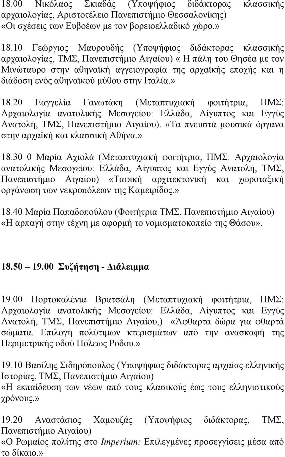 αθηναϊκού µύθου στην Ιταλία.» 18.20 Εαγγελία Γανωτάκη (Μεταπτυχιακή φοιτήτρια, ΠΜΣ: Αρχαιολογία ανατολικής Μεσογείου: Ελλάδα, Αίγυπτος και Εγγύς Ανατολή, ΤΜΣ, Πανεπιστήµιο Αιγαίου).