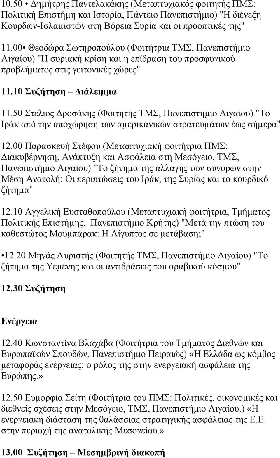 50 Στέλιος ροσάκης (Φοιτητής ΤΜΣ, Πανεπιστήµιο Αιγαίου) "Το Ιράκ από την αποχώρηση των αµερικανικών στρατευµάτων έως σήµερα" 12.