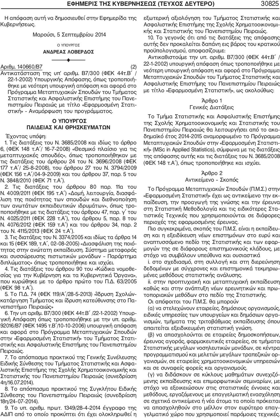 Β / 22 2002) Υπουργικής Απόφασης, όπως τροποποιή θηκε με νεότερη υπουργική απόφαση και αφορά στο Πρόγραμμα Μεταπτυχιακών Σπουδών του Τμήματος Στατιστικής και Ασφαλιστικής Επιστήμης του Πανε πιστημίου