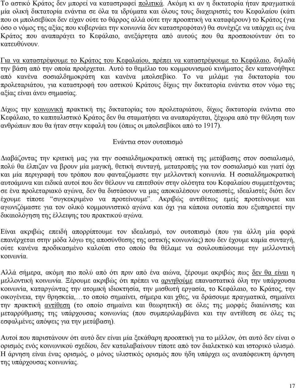 προοπτική να καταφέρουν) το Κράτος (για όσο ο νόμος της αξίας που κυβερνάει την κοινωνία δεν καταστρεφόταν) θα συνέχιζε να υπάρχει ως ένα Κράτος που αναπαράγει το Κεφάλαιο, ανεξάρτητα από αυτούς που