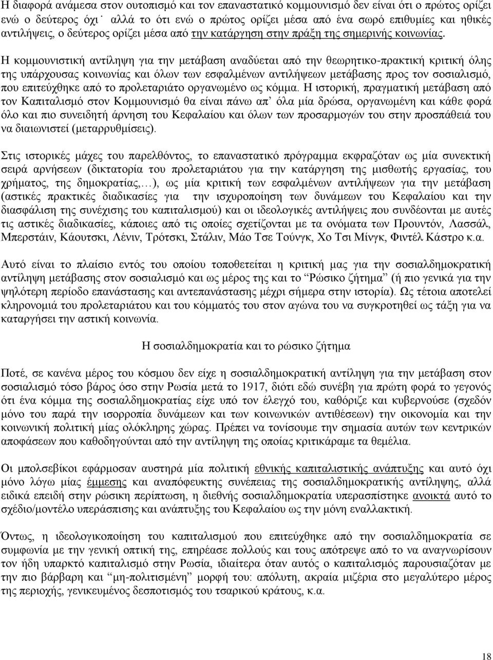 Η κομμουνιστική αντίληψη για την μετάβαση αναδύεται από την θεωρητικο-πρακτική κριτική όλης της υπάρχουσας κοινωνίας και όλων των εσφαλμένων αντιλήψεων μετάβασης προς τον σοσιαλισμό, που επιτεύχθηκε