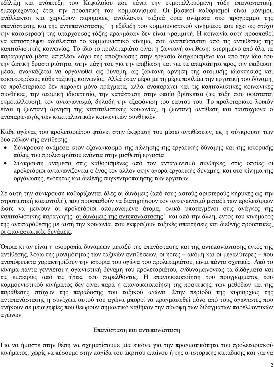 έχει ως στόχο την καταστροφή της υπάρχουσας τάξης πραγμάτων δεν είναι γραμμική.