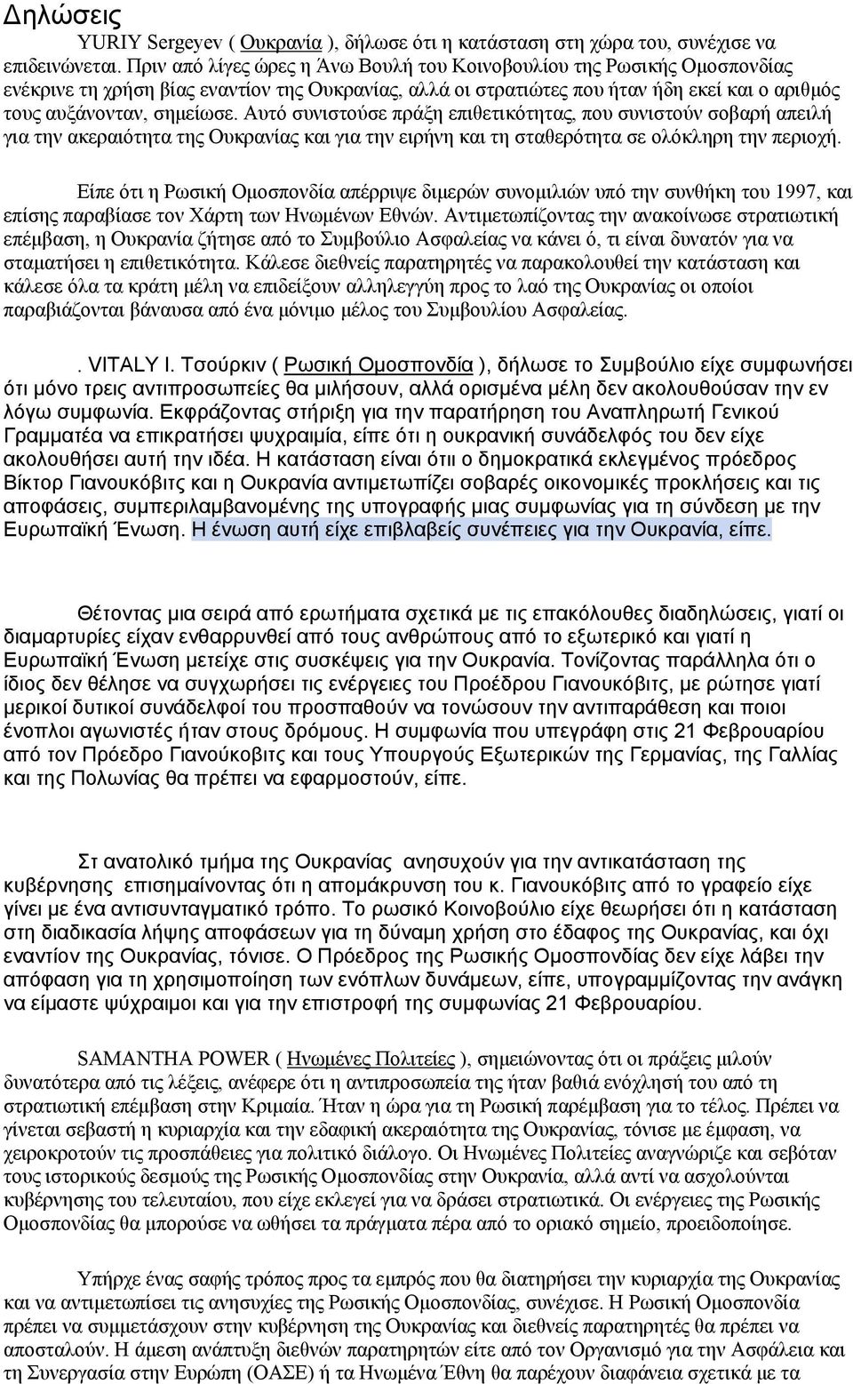 Αυτό συνιστούσε πράξη επιθετικότητας, που συνιστούν σοβαρή απειλή για την ακεραιότητα της Ουκρανίας και για την ειρήνη και τη σταθερότητα σε ολόκληρη την περιοχή.