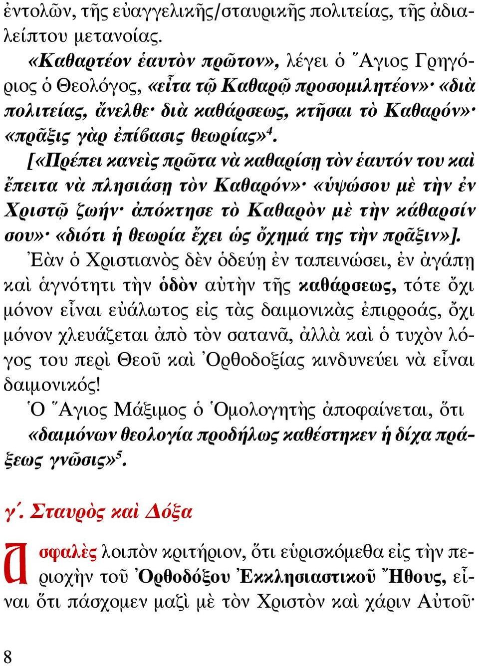 [«Πρέπει κανεὶς πρῶτα νὰ καθαρίσῃ τὸν ἑαυτόν του καὶ ἔπειτα νὰ πλησιάσῃ τὸν Καθαρόν» «ὑψώσου μὲ τὴν ἐν Χριστῷ ζωήν ἀπόκτησε τὸ Καθαρὸν μὲ τὴν κάθαρσίν σου» «διότι ἡ θεωρία ἔχει ὡς ὄχημά της τὴν