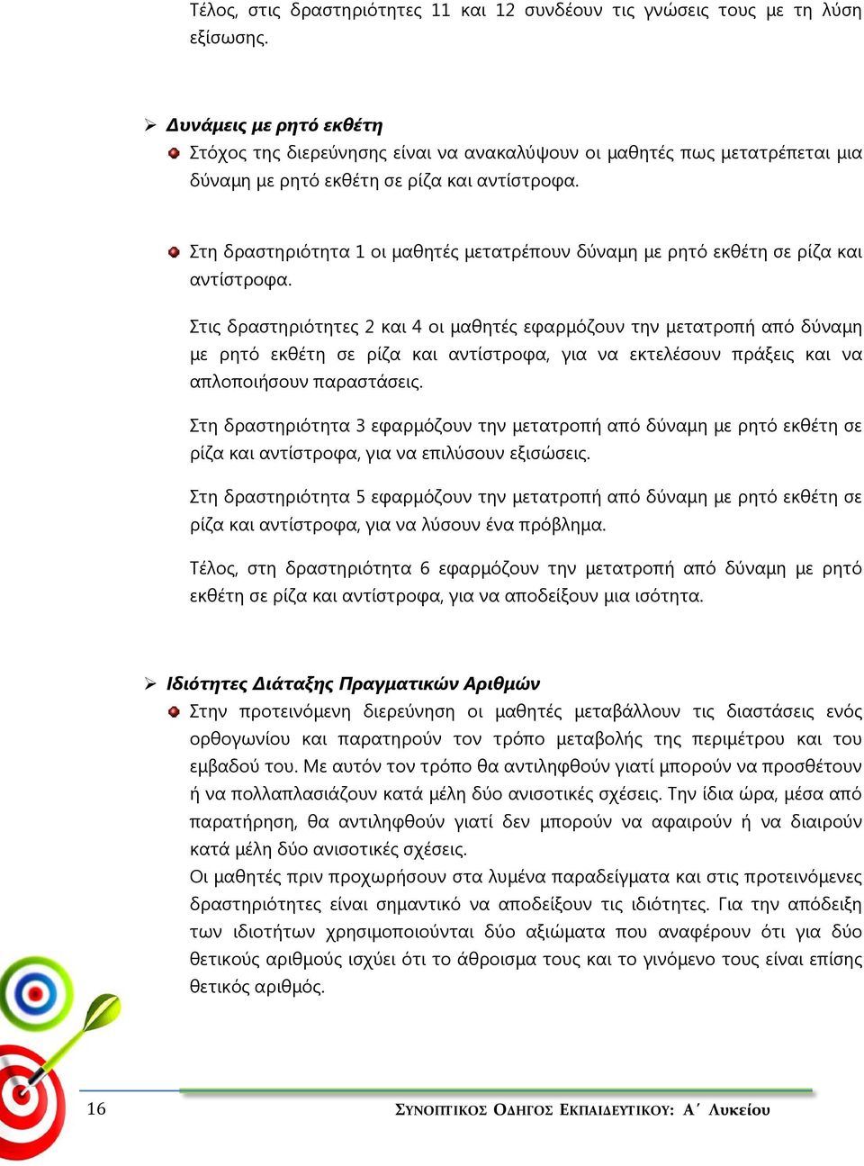 Στη δραστηριότητα 1 οι μαθητές μετατρέπουν δύναμη με ρητό εκθέτη σε ρίζα και αντίστροφα.