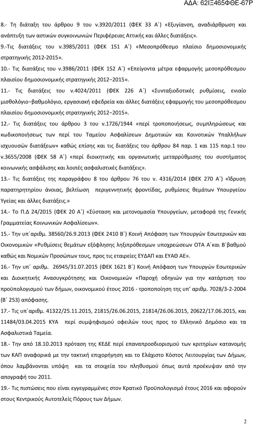 3986/2011 (ΦΕΚ 152 Α ) «Επείγοντα μέτρα εφαρμογής μεσοπρόθεσμου πλαισίου δημοσιονομικής στρατηγικής 2012 2015». 11.- Τις διατάξεις του ν.