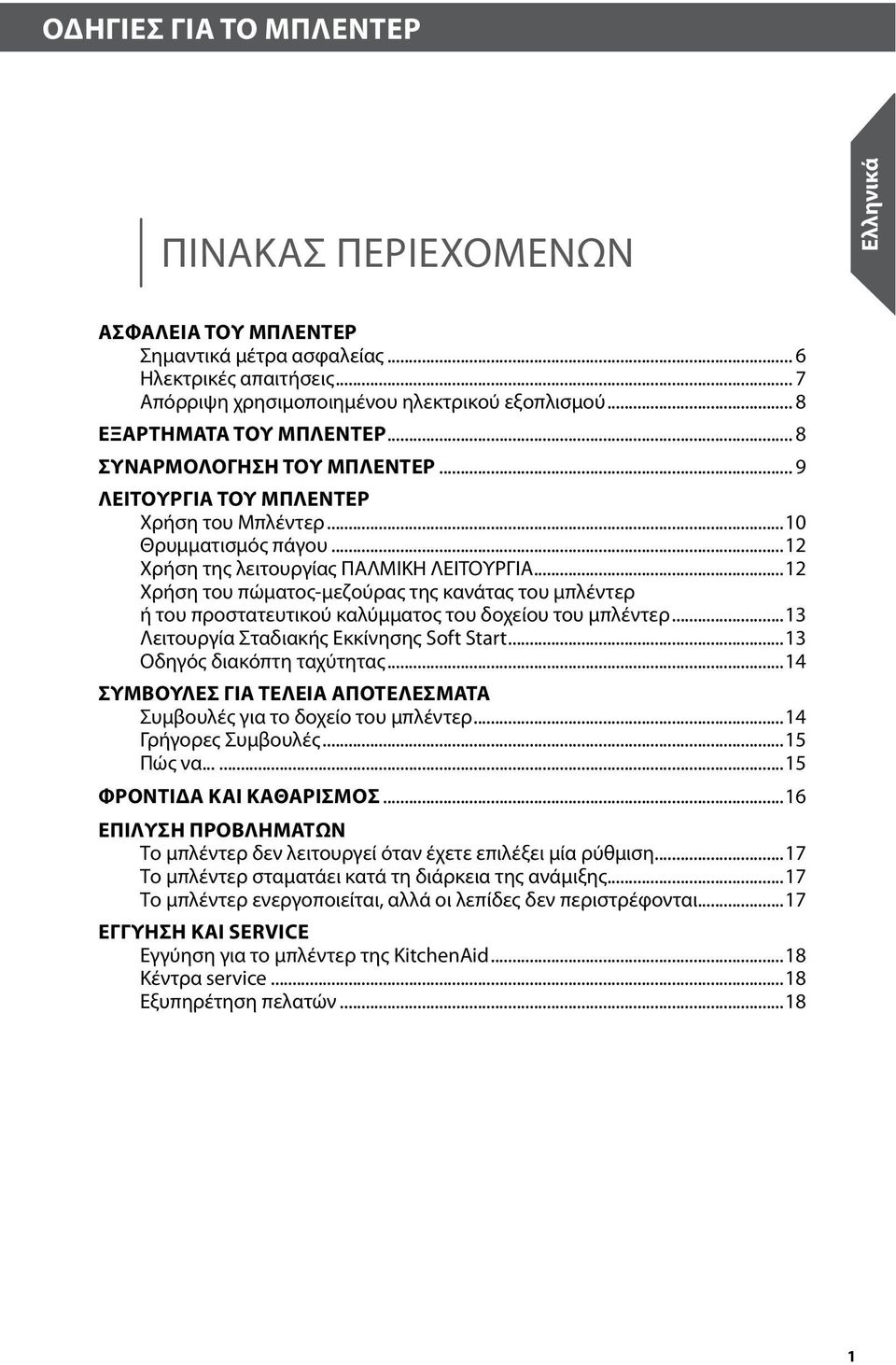 ..12 Χρήση του πώματος-μεζούρας της κανάτας του μπλέντερ ή του προστατευτικού καλύμματος του δοχείου του μπλέντερ...13 Λειτουργία Σταδιακής Εκκίνησης Soft Start...13 Οδηγός διακόπτη ταχύτητας.