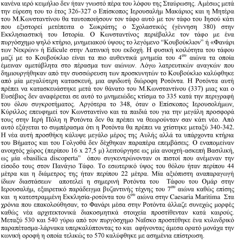 Ο Κωνσταντίνος περιέβαλλε τον τάφο με ένα πυργόσχημο ψηλό κτήριο, μνημειακού ύψους το λεγόμενο Κουβούκλιον ή «Φανάρι των Νεκρών» ή Edicule στην Λατινική του εκδοχή.