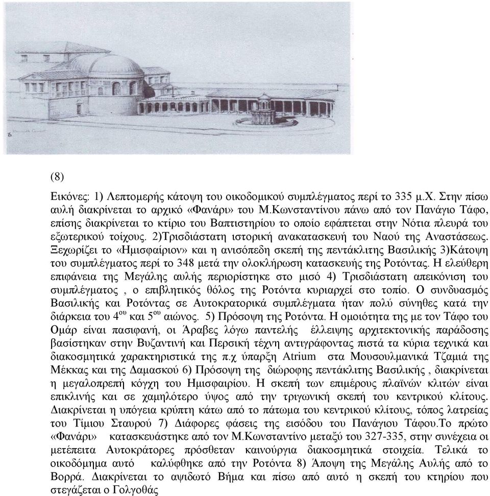 2)Τρισδιάστατη ιστορική ανακατασκευή του Ναού της Αναστάσεως.