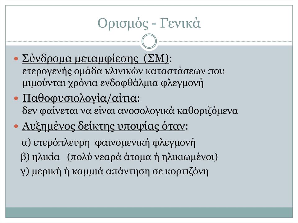 ανοσολογικά καθοριζόµενα Αυξηµένος δείκτης υποψίας όταν: α) ετερόπλευρη φαινοµενική