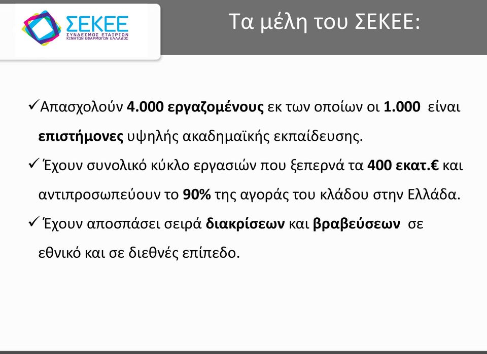 Έχουν συνολικό κύκλο εργασιών που ξεπερνά τα 400 εκατ.