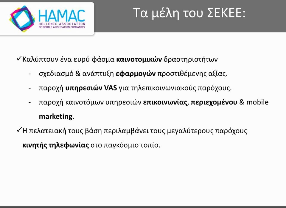 - παροχή υπηρεσιών VAS για τηλεπικοινωνιακούς παρόχους.