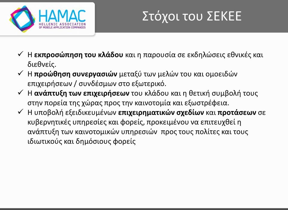 H ανάπτυξη των επιχειρήσεων του κλάδου και η θετική συμβολή τους στην πορεία της χώρας προς την καινοτομία και εξωστρέφεια.