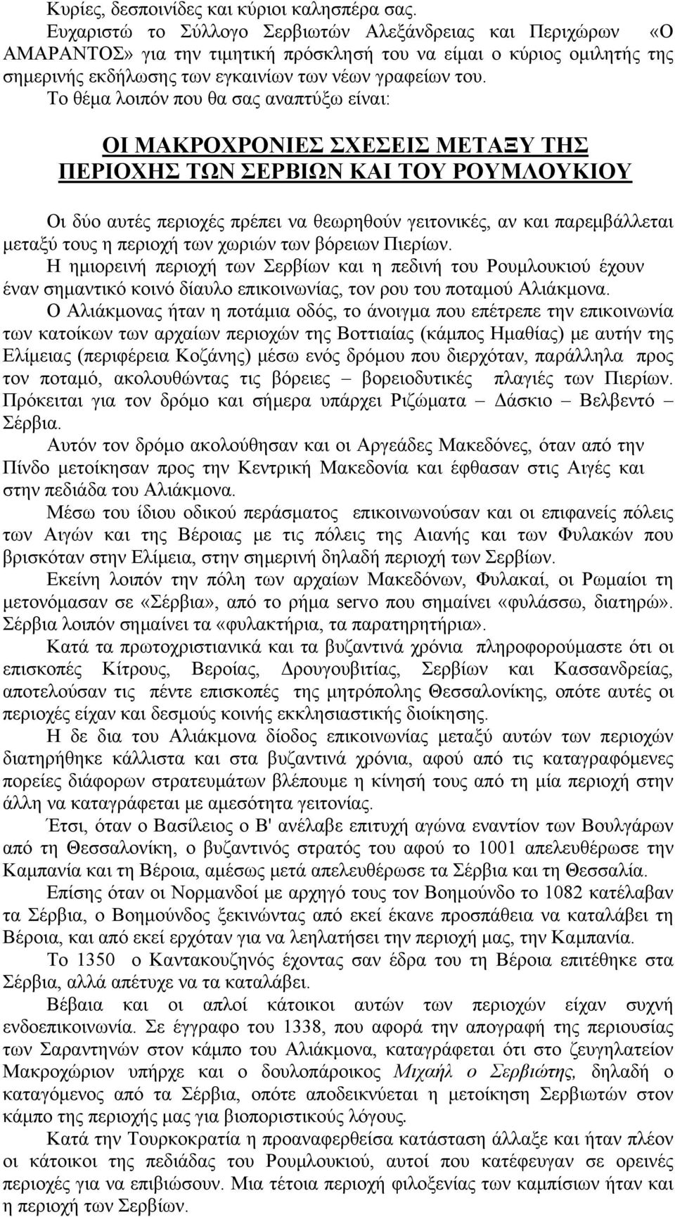 Το θέμα λοιπόν που θα σας αναπτύξω είναι: ΟΙ ΜΑΚΡΟΧΡΟΝΙΕΣ ΣΧΕΣΕΙΣ ΜΕΤΑΞΥ ΤΗΣ ΠΕΡΙΟΧΗΣ ΤΩΝ ΣΕΡΒΙΩΝ ΚΑΙ ΤΟΥ ΡΟΥΜΛΟΥΚΙΟΥ Οι δύο αυτές περιοχές πρέπει να θεωρηθούν γειτονικές, αν και παρεμβάλλεται μεταξύ