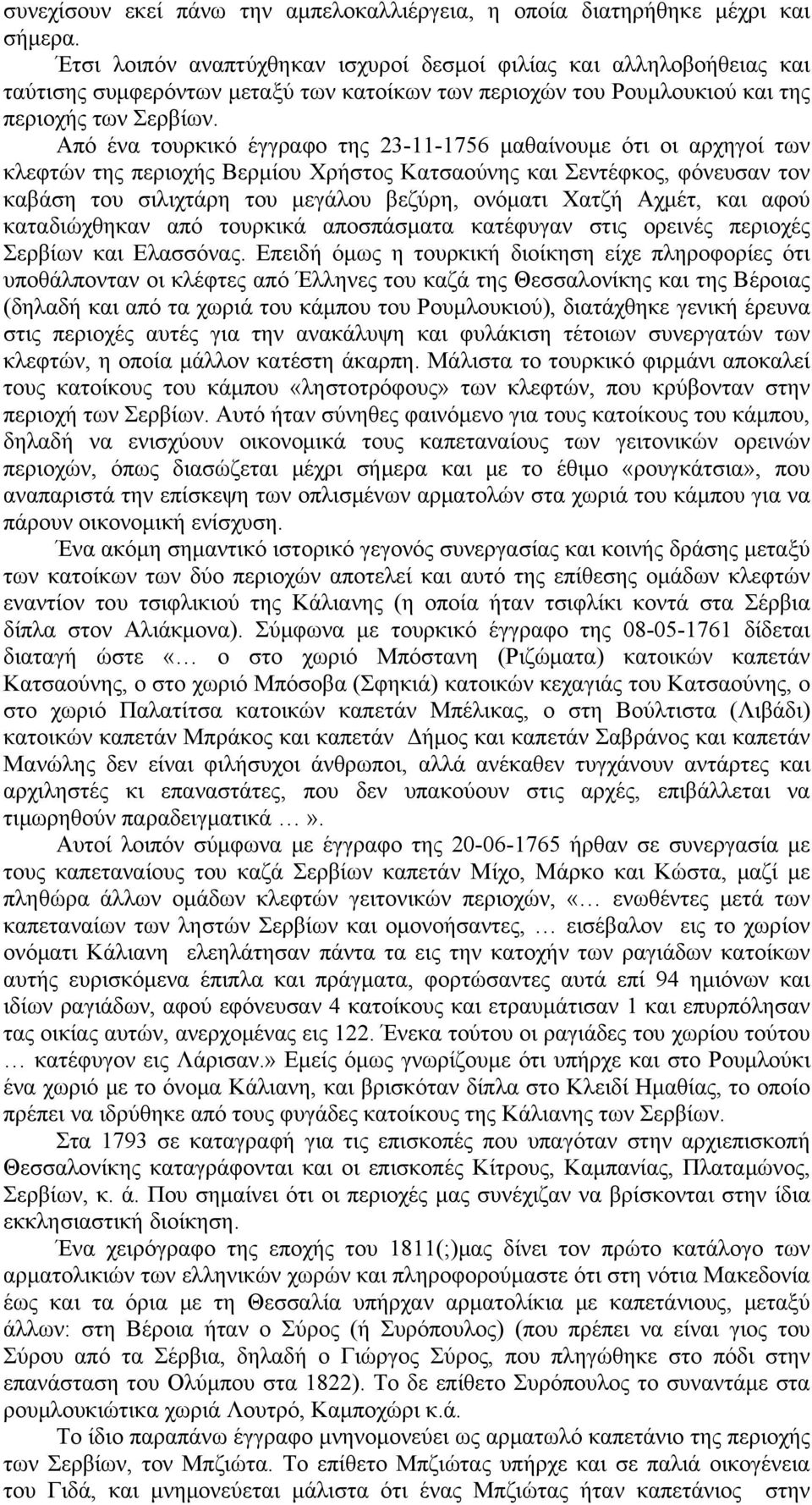 Από ένα τουρκικό έγγραφο της 23-11-1756 μαθαίνουμε ότι οι αρχηγοί των κλεφτών της περιοχής Βερμίου Χρήστος Κατσαούνης και Σεντέφκος, φόνευσαν τον καβάση του σιλιχτάρη του μεγάλου βεζύρη, ονόματι