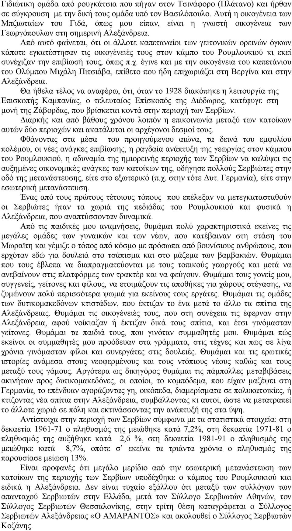 Από αυτό φαίνεται, ότι οι άλλοτε καπεταναίοι των γειτονικών ορεινών όγκων κάποτε εγκατέστησαν τις οικογένειές τους στον κάμπο του Ρουμλουκιού κι εκεί συνέχι