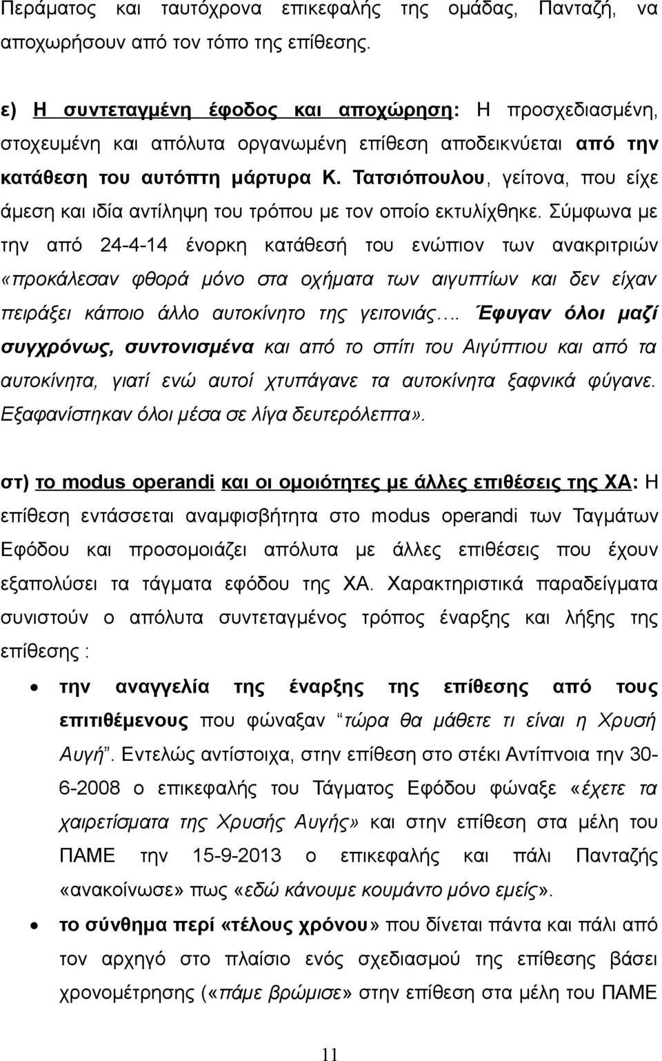 Τατσιόπουλου, γείτονα, που είχε άμεση και ιδία αντίληψη του τρόπου με τον οποίο εκτυλίχθηκε.