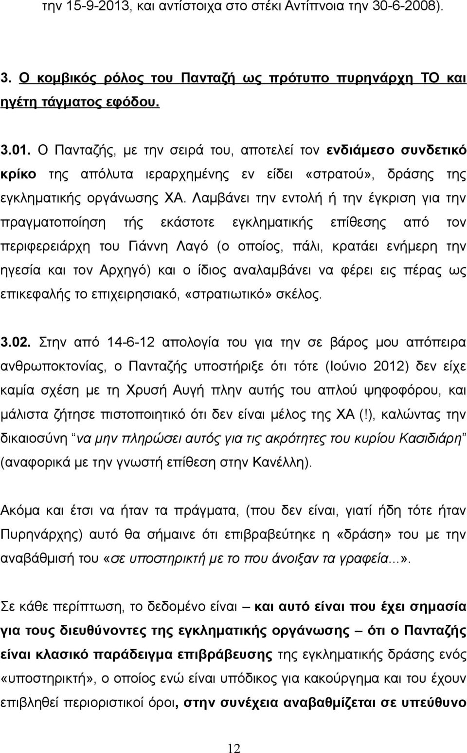 ίδιος αναλαμβάνει να φέρει εις πέρας ως επικεφαλής το επιχειρησιακό, «στρατιωτικό» σκέλος. 3.02.