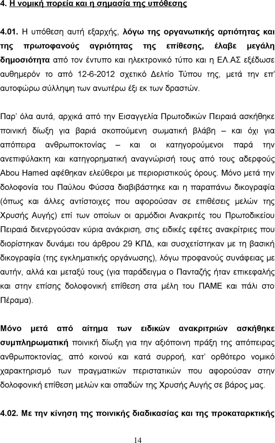 ΑΣ εξέδωσε αυθημερόν το από 12-6-2012 σχετικό Δελτίο Τύπου της, μετά την επ αυτοφώρω σύλληψη των ανωτέρω έξι εκ των δραστών.