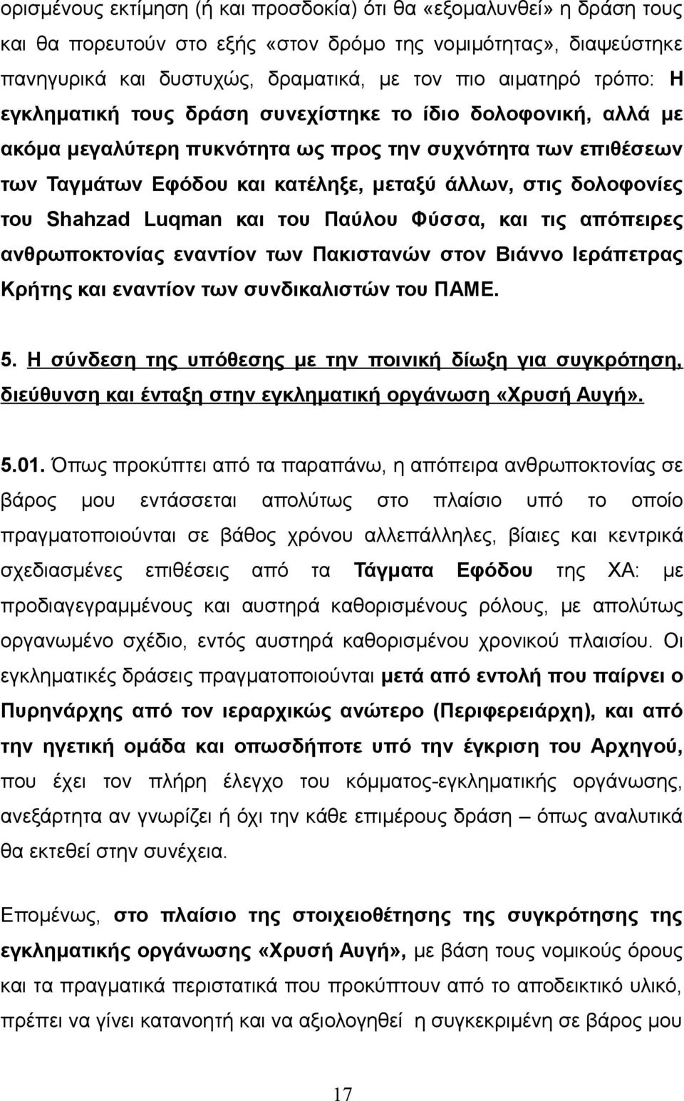 του Shahzad Luqman και του Παύλου Φύσσα, και τις απόπειρες ανθρωποκτονίας εναντίον των Πακιστανών στον Βιάννο Ιεράπετρας Κρήτης και εναντίον των συνδικαλιστών του ΠΑΜΕ. 5.