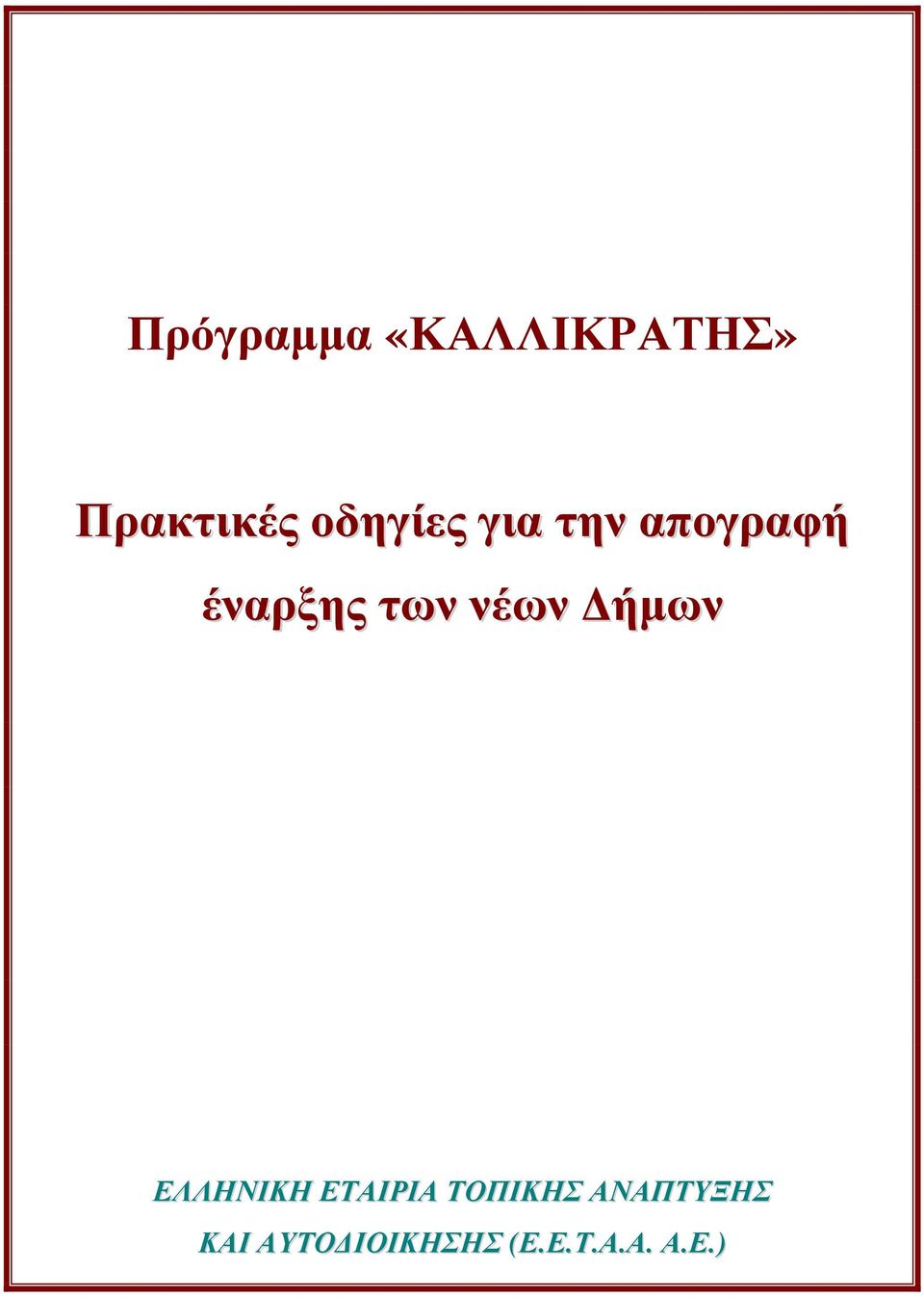 νέων ήµων ΕΛΛΗΝΙΚΗ ΕΤΑΙΡΙΑ ΤΟΠΙΚΗΣ