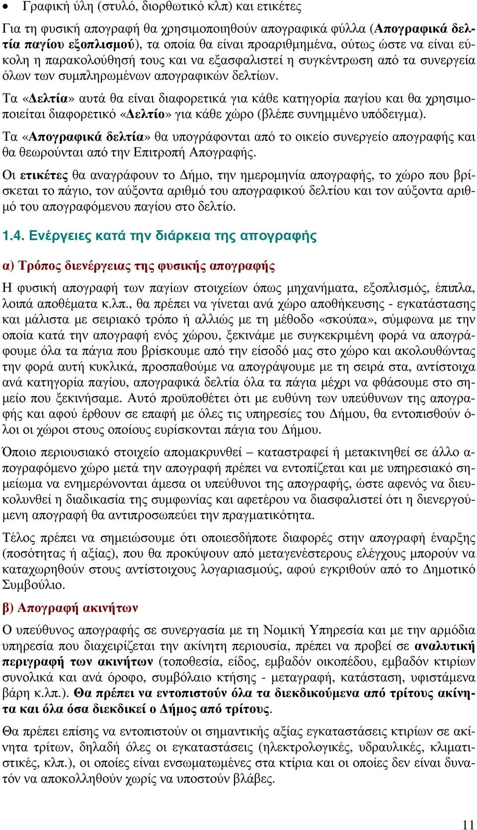 Τα «ελτία» αυτά θα είναι διαφορετικά για κάθε κατηγορία παγίου και θα χρησιµοποιείται διαφορετικό «ελτίο» για κάθε χώρο (βλέπε συνηµµένο υπόδειγµα).