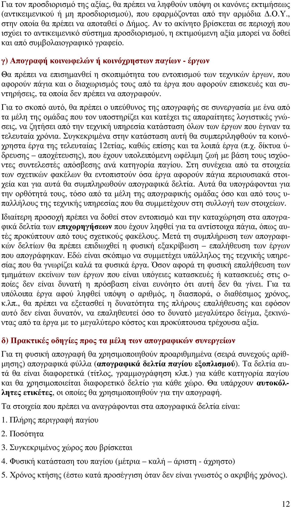 γ) Απογραφή κοινωφελών ή κοινόχρηστων παγίων - έργων Θα πρέπει να επισηµανθεί η σκοπιµότητα του εντοπισµού των τεχνικών έργων, που αφορούν πάγια και ο διαχωρισµός τους από τα έργα που αφορούν