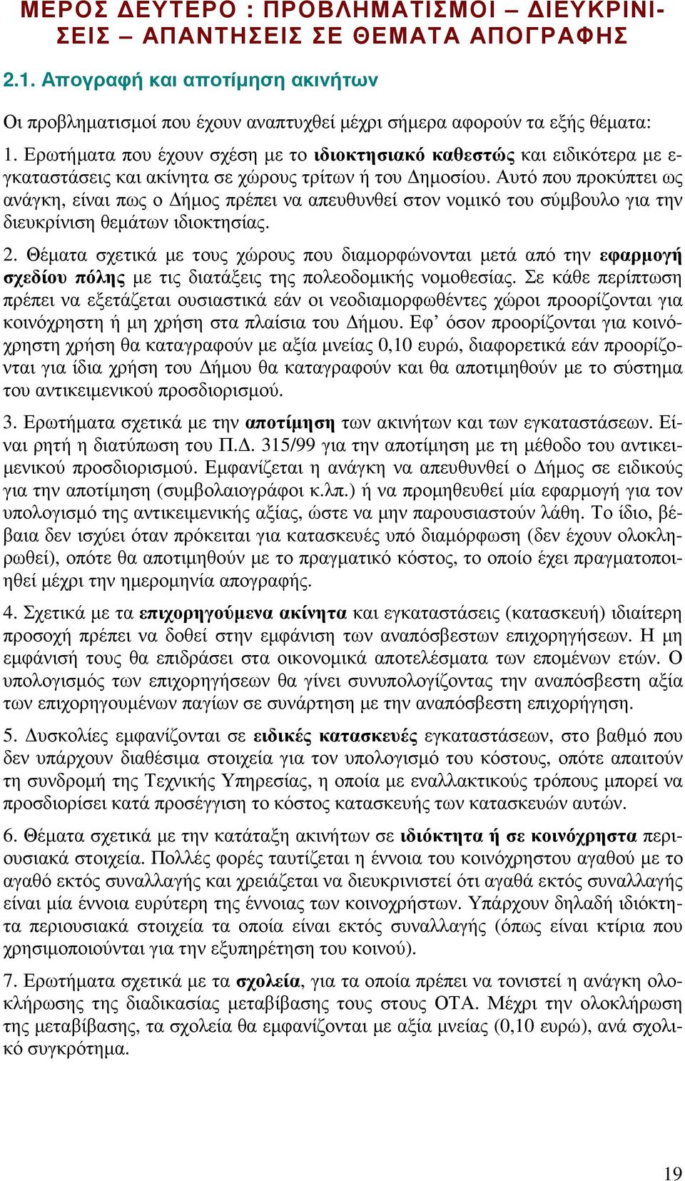 Αυτό που προκύπτει ως ανάγκη, είναι πως ο ήµος πρέπει να απευθυνθεί στον νοµικό του σύµβουλο για την διευκρίνιση θεµάτων ιδιοκτησίας. 2.