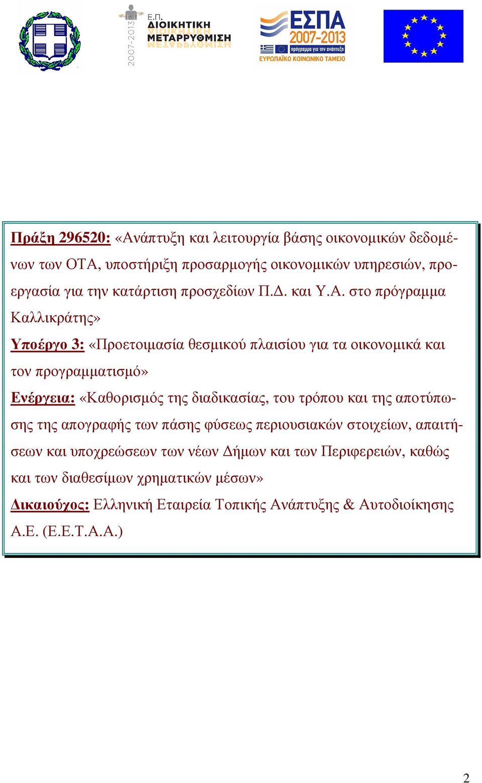 στο πρόγραµµα Καλλικράτης» Υποέργο 3: «Προετοιµασία θεσµικού πλαισίου για τα οικονοµικά και τον προγραµµατισµό» Ενέργεια: «Καθορισµός της